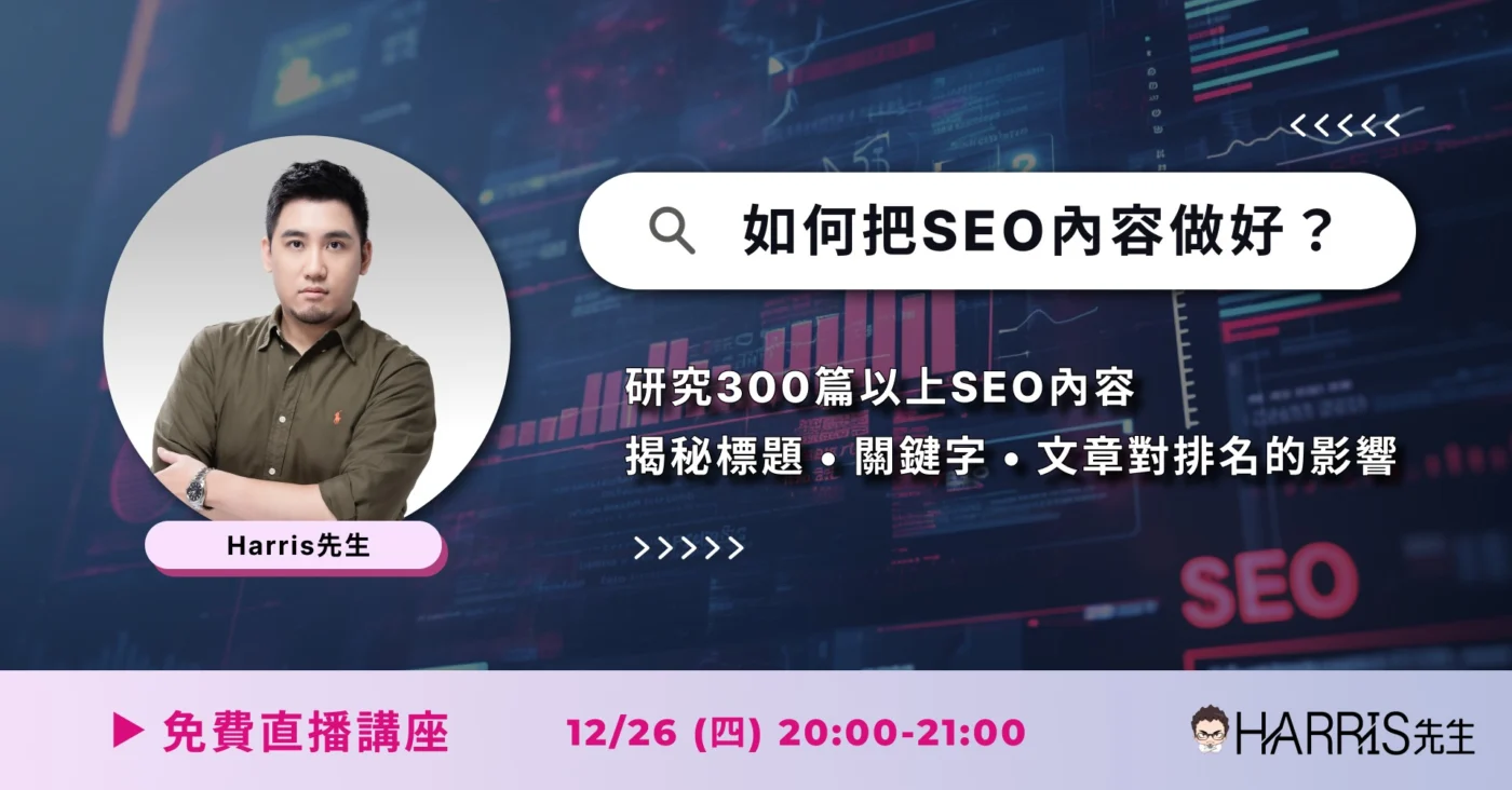 Harris 先生免費直播教學